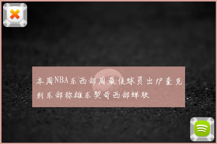 本周NBA东西部周最佳球员出炉奎克利东部称雄东契奇西部蝉联