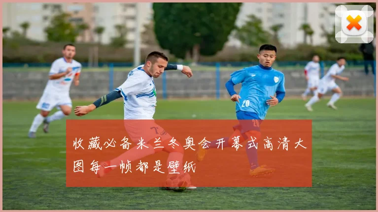 收藏必备米兰冬奥会开幕式高清大图每一帧都是壁纸