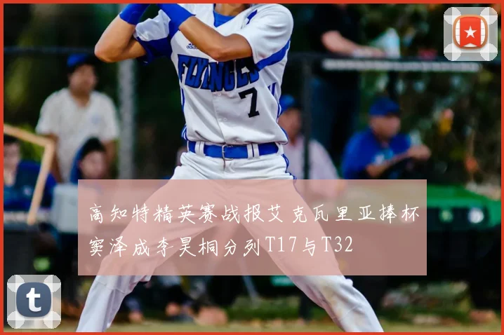 高知特精英赛战报艾克瓦里亚捧杯窦泽成李昊桐分列T17与T32
