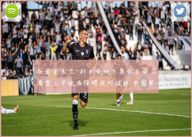 谷爱凌米兰-科尔蒂纳冬奥会自由式滑雪女子坡面障碍技巧摘银 中国军团再添奖牌