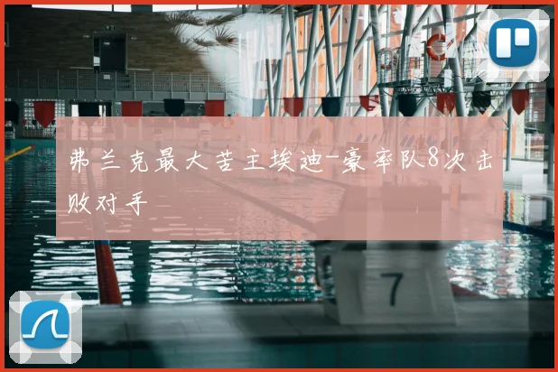 弗兰克最大苦主埃迪-豪率队8次击败对手