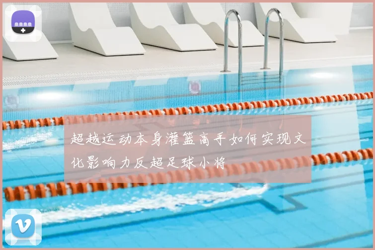 超越运动本身灌篮高手如何实现文化影响力反超足球小将