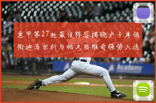 意甲第27轮最佳阵容揭晓卢卡库领衔迪马尔科与帕夫洛维奇强势入选