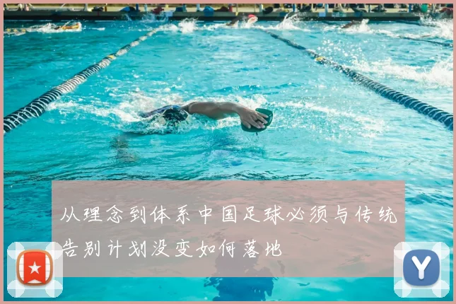 从理念到体系中国足球必须与传统告别计划没变如何落地