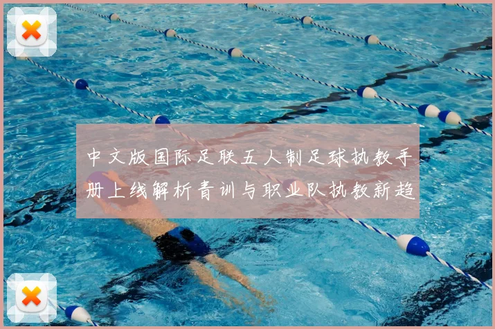 中文版国际足联五人制足球执教手册上线解析青训与职业队执教新趋势