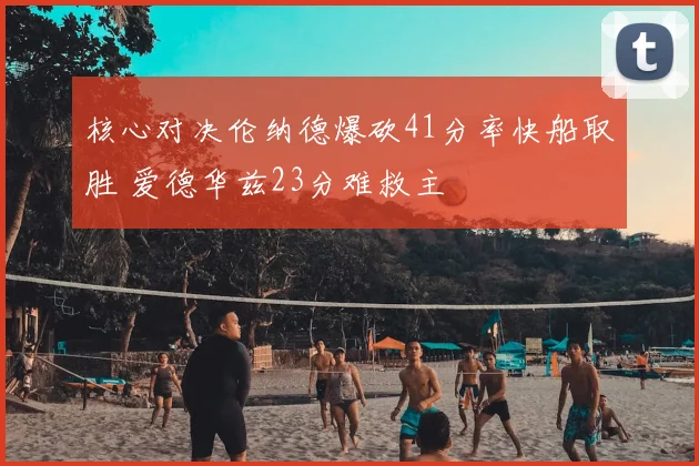 核心对决伦纳德爆砍41分率快船取胜 爱德华兹23分难救主